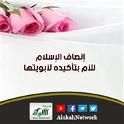 إنصاف الإسلام للأم بتأكيده لأبويتها