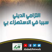 التزامي الديني سببا في الاستهزاء بي