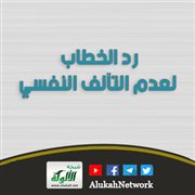 رد الخطاب لعدم التآلف النفسي