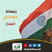 الجسد الواحد يمزقه الأعداء (معاناة إخواننا في الهند)