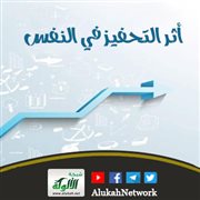 أثر التحفيز في النفس