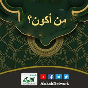 من أكون؟