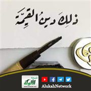 ذلك دين القيمة (1)