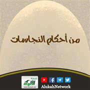 من أحكام النجاسات