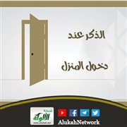 الذكر عند دخول المنزل