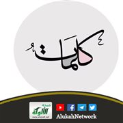 كلمات في مواجهة الجمهور