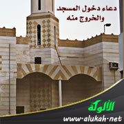دعاء دخول المسجد