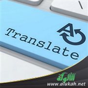 تجربة في الترجمة