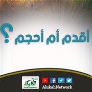 أقدم أم أحجم؟