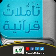 تأملات قرآنية: {توفني مسلما}