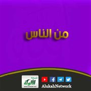 من الناس