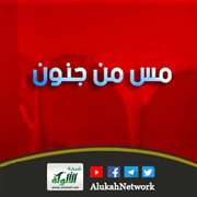 مس من جنون