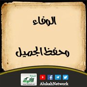 الوفاء وحفظ الجميل