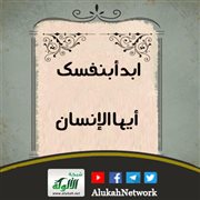 ابدأ بنفسك أيها الإنسان