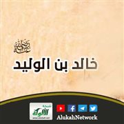 اللهم إني ابرأ إليك مما صنع خالد