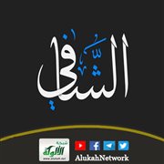 معاني أسماء الله الحسنى ومقتضاها (الشافي)