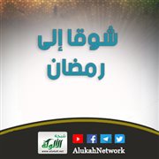 شوقا إلى رمضان
