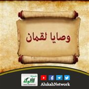 لقمان الحكيم