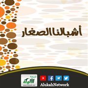 أشبالنا الصغار (2)