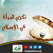 تكريم المرأة في الإسلام