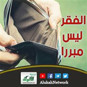 الفقر ليس مبررا