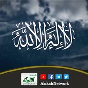 معنى لا إله إلا الله (لا معبود بحق إلا الله)