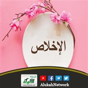 خطبة: الإخلاص