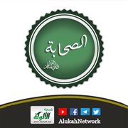 وجوب توقير الصحابة رضي الله عنهم