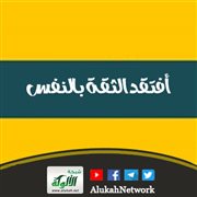 أفتقد الثقة بالنفس
