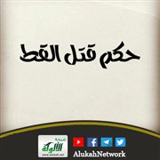 حكم قتل القط