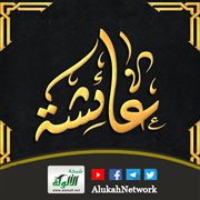 عائشة التي لا يعرفها أبناؤها... رضي الله عنها وأرضاها