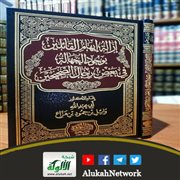 إزالة إيهام القائلين بوجود الجهالة في بعض رجال الصحيحين لوائل حمود هزاع