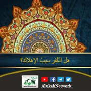 هل الكفر سبب الإهلاك