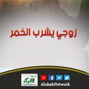 زوجي يشرب الخمر ويريد أخذ ذهبي