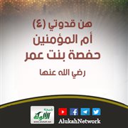 هن قدوتي (4): أم المؤمنين حفصة بنت عمر رضي الله عنها