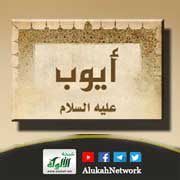مدرسة الأنبياء في وقت البلاء.. أولا: مدرسة أيوب عليه السلام