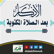 فضل الأذكار بعد الصلاة