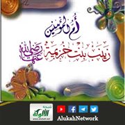 هن قدوتي (7): أم المؤمنين زينب بنت خزيمة رضي الله عنها