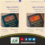 مختصر كتاب سيبويه على وفق تحقيق البكَّاء نشر معهد المخطوطات العربية