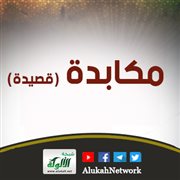 مكابدة (قصيدة)