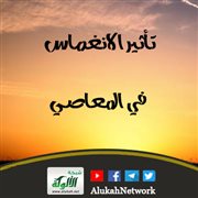 تأثير الانغماس في المعاصي