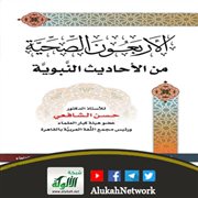الأربعون الصحية من الأحاديث النبوية للشيخ حسن الشافعي