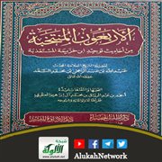 الأربعون المنتخبة من أحاديث توحيد ابن خزيمة المستعذبة للشيخ عبد الله السعد