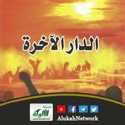 سلسلة خطب الدار الآخرة (11) البعث والنشور
