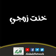 خنت زوجي