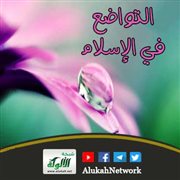 التواضع في الإسلام