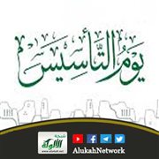 يوم التأسيس