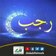 هل لشهر رجب فضيلة على غيره من الشهور؟