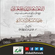 الإمام برهان الدين الجعبري حياته وآثاره لعيسى الجعبري