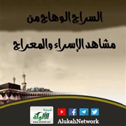 السراج الوهاج من مشاهد الإسراء والمعراج
